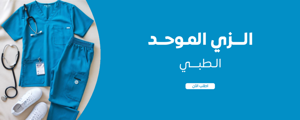 الزي الموحد الطبي